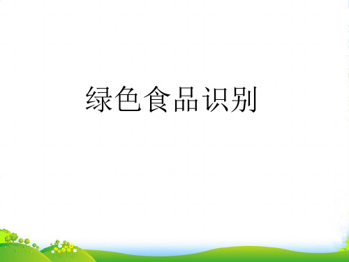 人教版高中地理必修(二) 第六章问题研究:绿色食品知多少 课件 (共24张PPT)