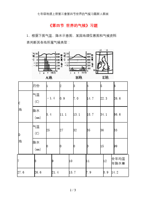 七年级地理上册第三章第四节世界的气候习题新人教版