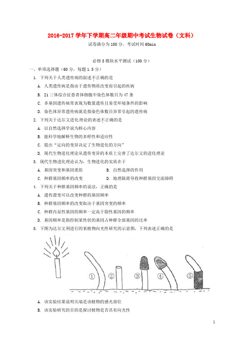 北京市高二生物下学期期中试题 文