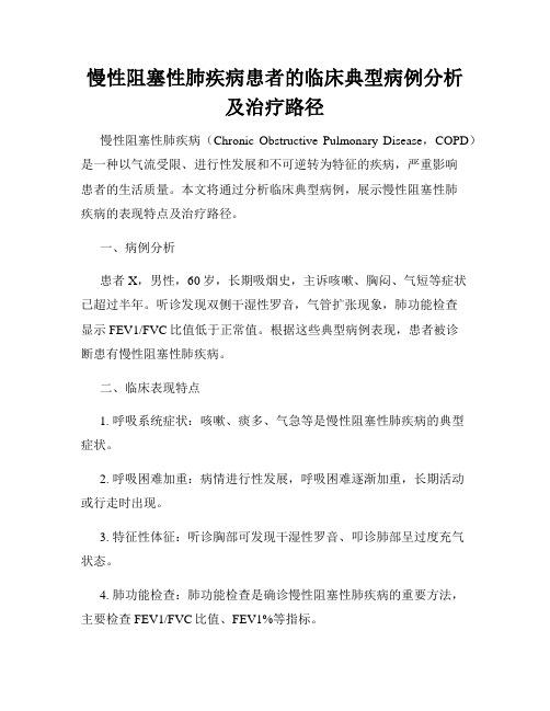 慢性阻塞性肺疾病患者的临床典型病例分析及治疗路径