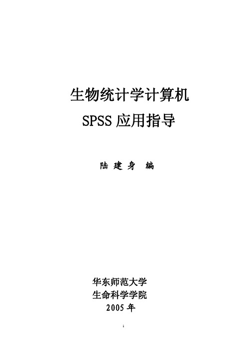 生物统计学计算机SPSS应用指导