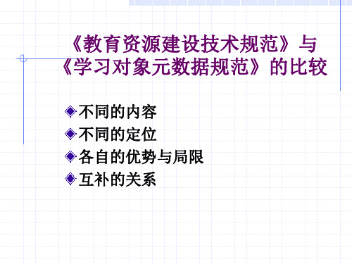 《 CELTS-41教育资源建设技术规范》与《CELTS-3学习对象元数据规范》的比较(修改)