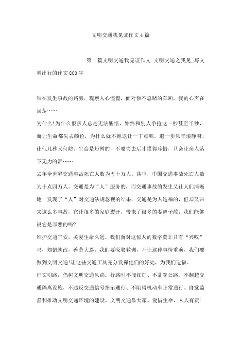 文明交通我见证作文4篇