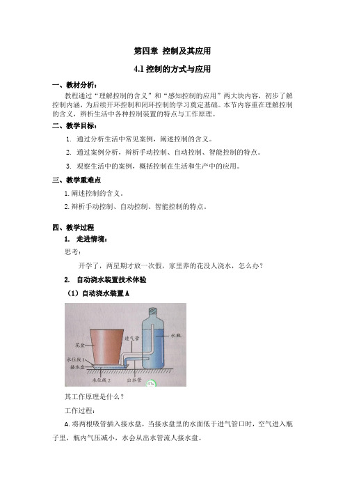 苏教版2019通用技术必修《技术与设计2》控制的方式与应用 教案