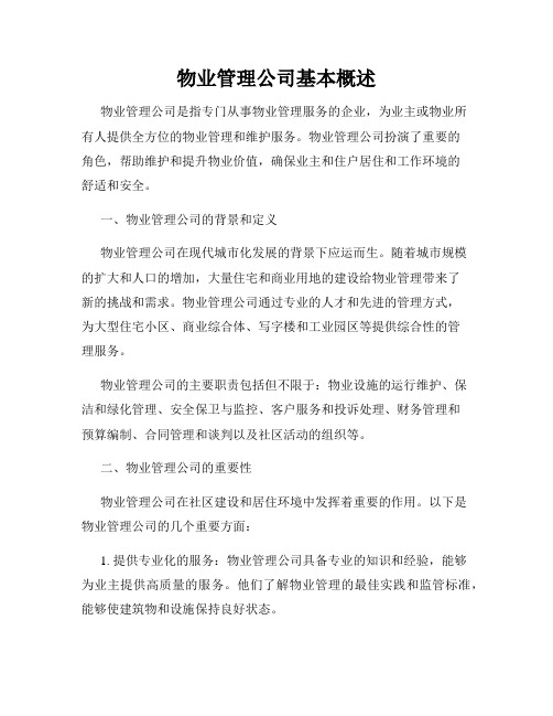 物业管理公司基本概述