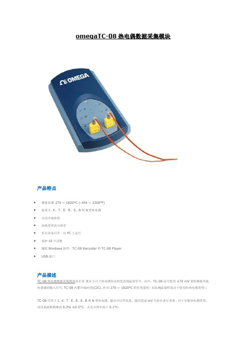 omegaTC-08热电偶数据采集模块