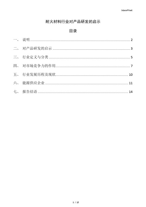 耐火材料行业对产品研发的启示