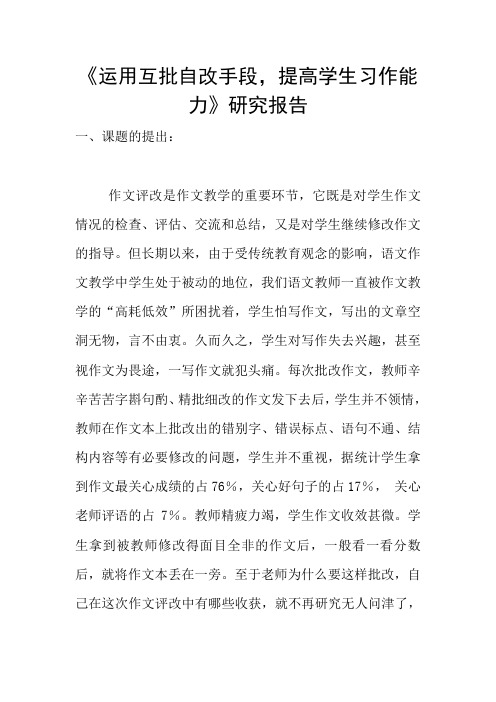 《运用互批自改手段,提高学生习作能力》研究报告