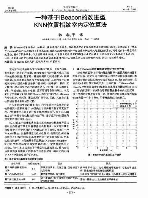 一种基于iBeacon的改进型KNN位置指纹室内定位算法