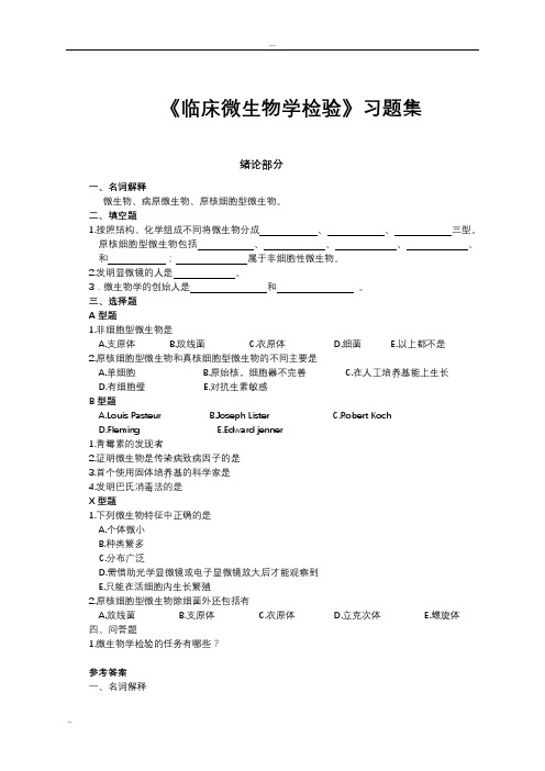 临床微生物检验技术复习习题