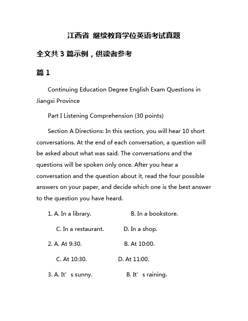 江西省 继续教育学位英语考试真题