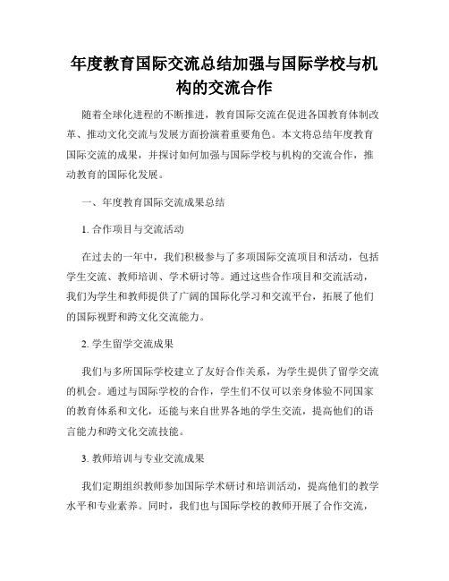 年度教育国际交流总结加强与国际学校与机构的交流合作