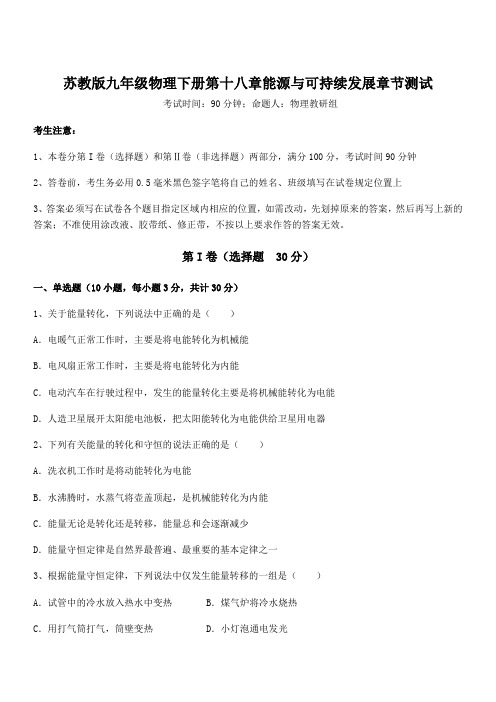 苏教版九年级物理下册第十八章能源与可持续发展章节测试试题(含详细解析)