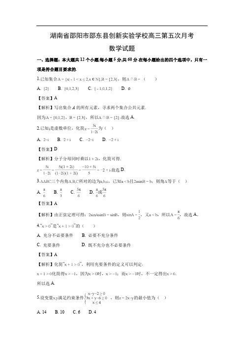 【数学】湖南省邵阳市邵东县创新实验学校高三第五次月考试题)(解析版)