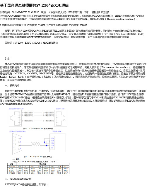 基于昆仑通态触摸屏的S7-1200与FX3U通信