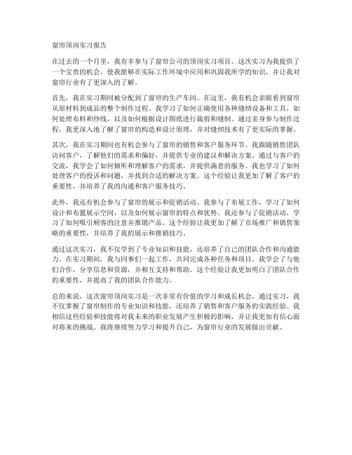 窗帘顶岗实习报告