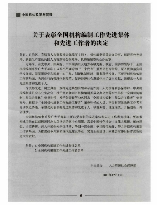 关于表彰全国机构编制工作先进集体和先进工作者的决定