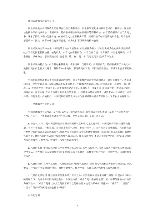 浅谈民族唱法的歌唱技巧