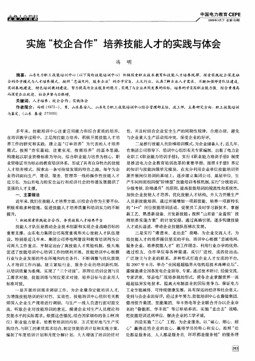 实施“校企合作”培养技能人才的实践与体会