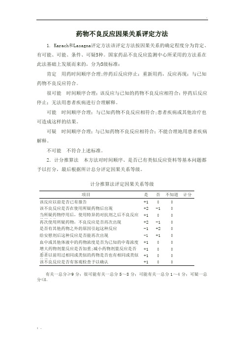 药效学拓展阅读药物不良反应因果关系评定方法