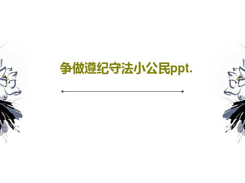 争做遵纪守法小公民ppt.共27页文档