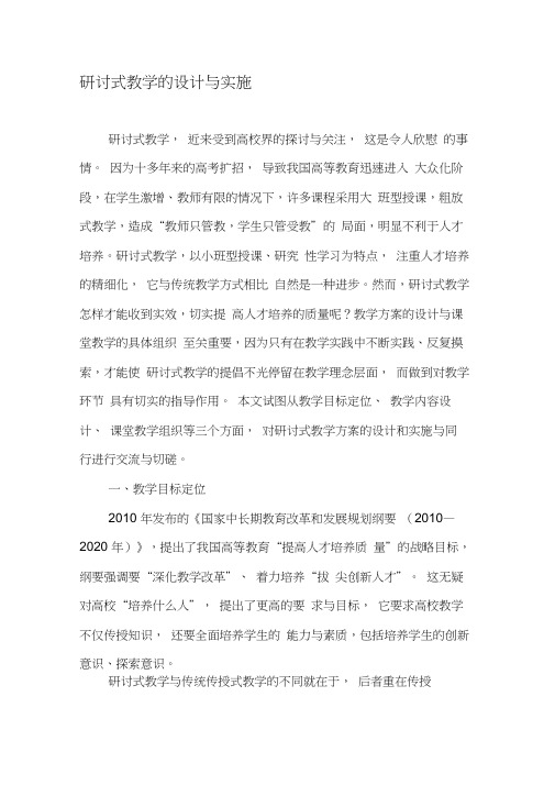 研讨式教学的设计与实施-精选教育文档