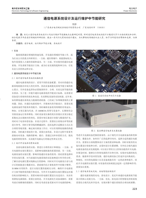 通信电源系统设计及运行维护中节能研究