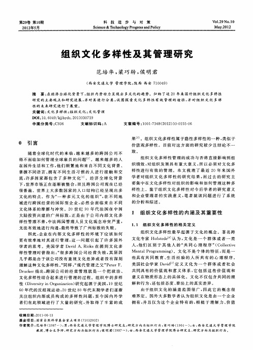 组织文化多样性及其管理研究