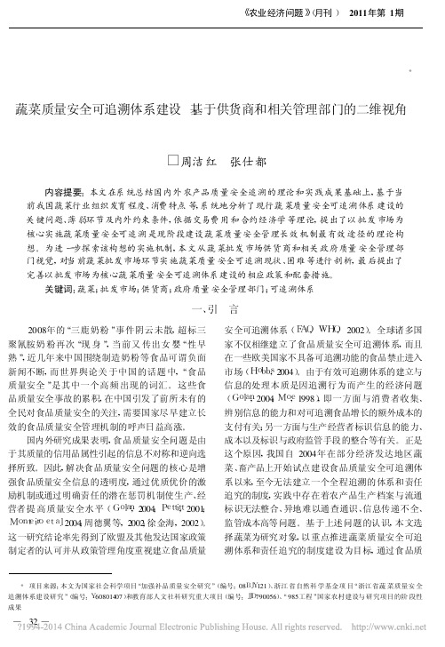 蔬菜质量安全可追溯体系建设_基于供货商和相关管理部门的二维视角_周洁红