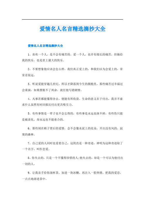 爱情名人名言精选摘抄大全