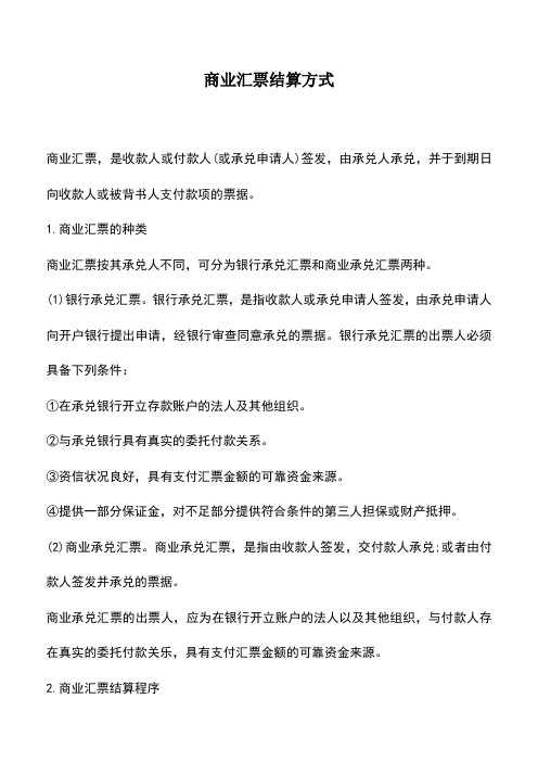 会计实务：商业汇票结算方式