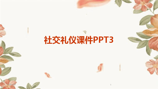 社交礼仪课件PPT3