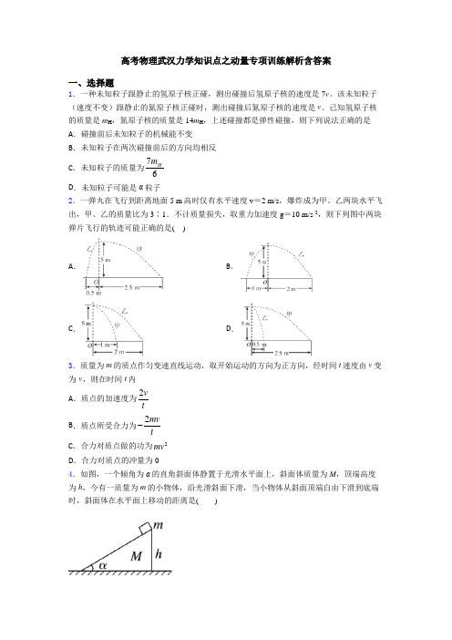 高考物理武汉力学知识点之动量专项训练解析含答案