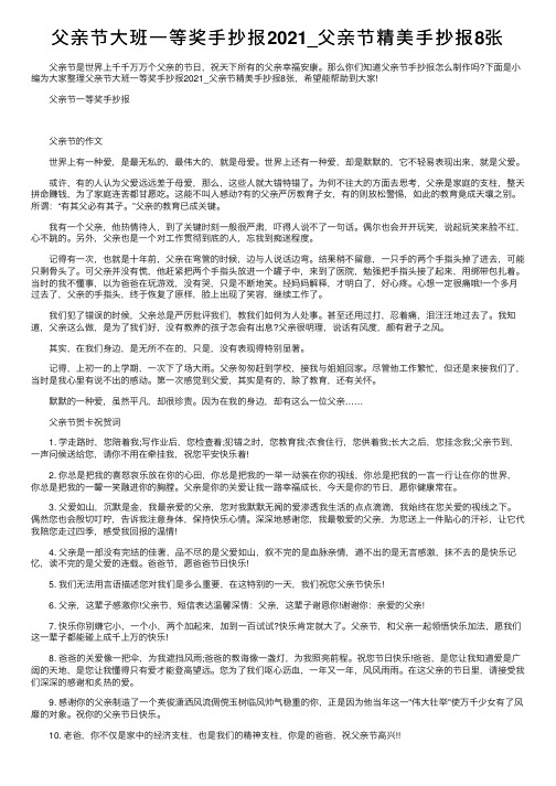 父亲节大班一等奖手抄报2021_父亲节精美手抄报8张