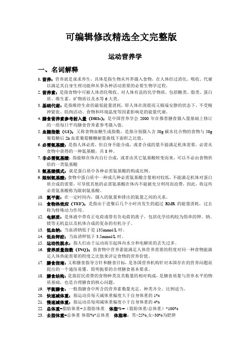 运动营养学复习资料精选全文