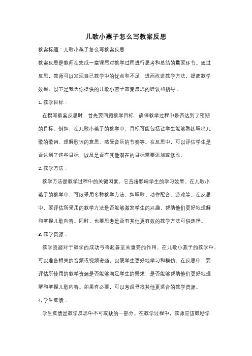 儿歌小燕子怎么写教案反思