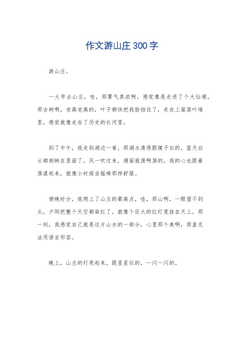 作文游山庄300字