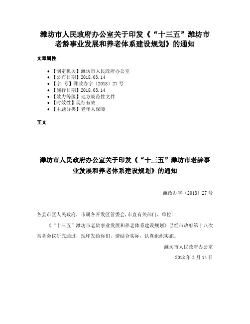 潍坊市人民政府办公室关于印发《“十三五”潍坊市老龄事业发展和养老体系建设规划》的通知