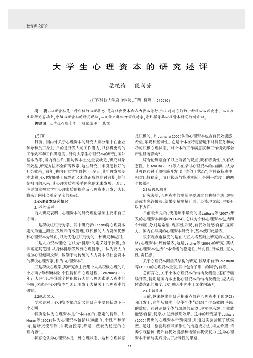 大学生心理资本的研究述评