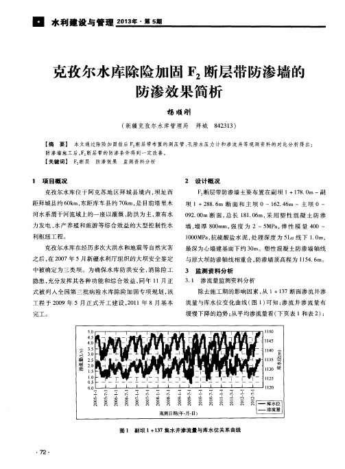 克孜尔水库除险加固F2断层带防渗墙的防渗效果简析