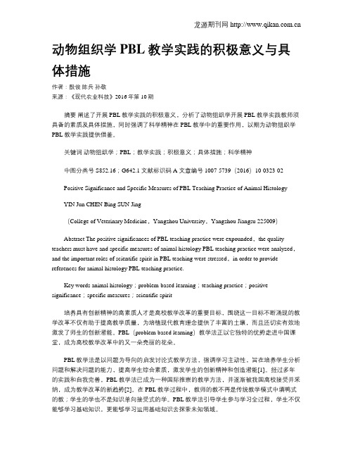 动物组织学PBL教学实践的积极意义与具体措施