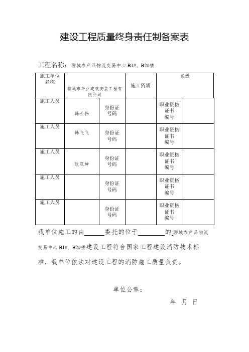 建设工程质量终身责任制备案表施工