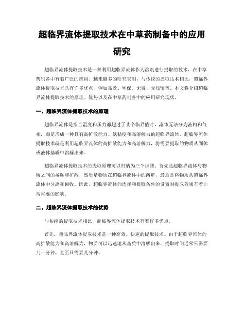 超临界流体提取技术在中草药制备中的应用研究