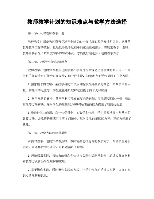 教师教学计划的知识难点与教学方法选择