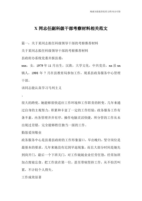 X同志任副科级干部考察材料相关范文_1