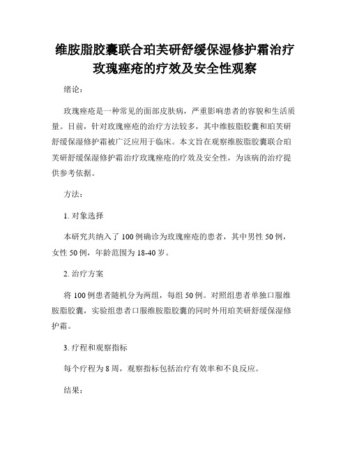 维胺脂胶囊联合珀芙研舒缓保湿修护霜治疗玫瑰痤疮的疗效及安全性观察