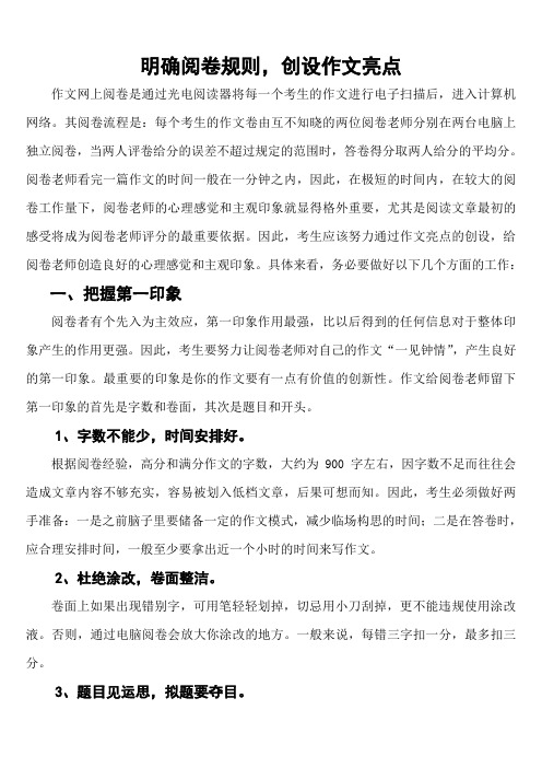 1.明确阅卷规则,创设作文亮点