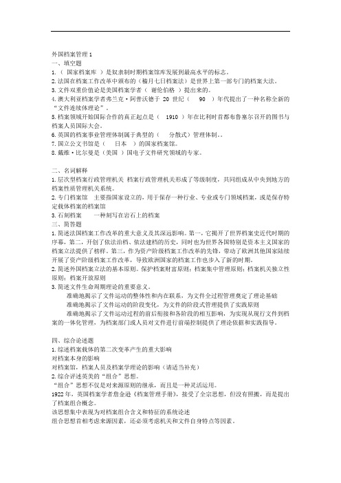 山东大学网络教育外国档案管理(开卷)期末考试复习题