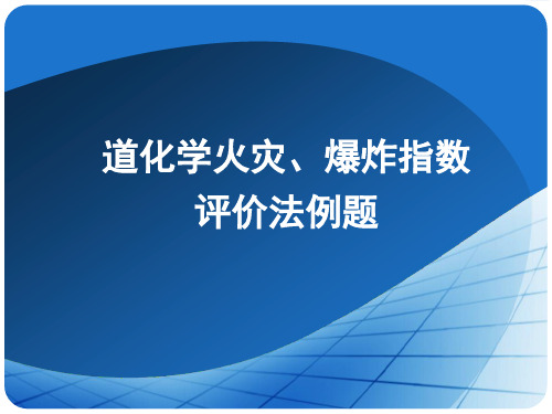 道化学火灾、爆炸指数评价法例题多媒体2009.01.14