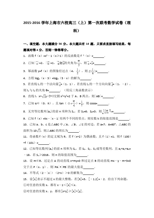 2015-2016学年上海市六校高三(上)第一次联考数学试卷(理科)(解析版)